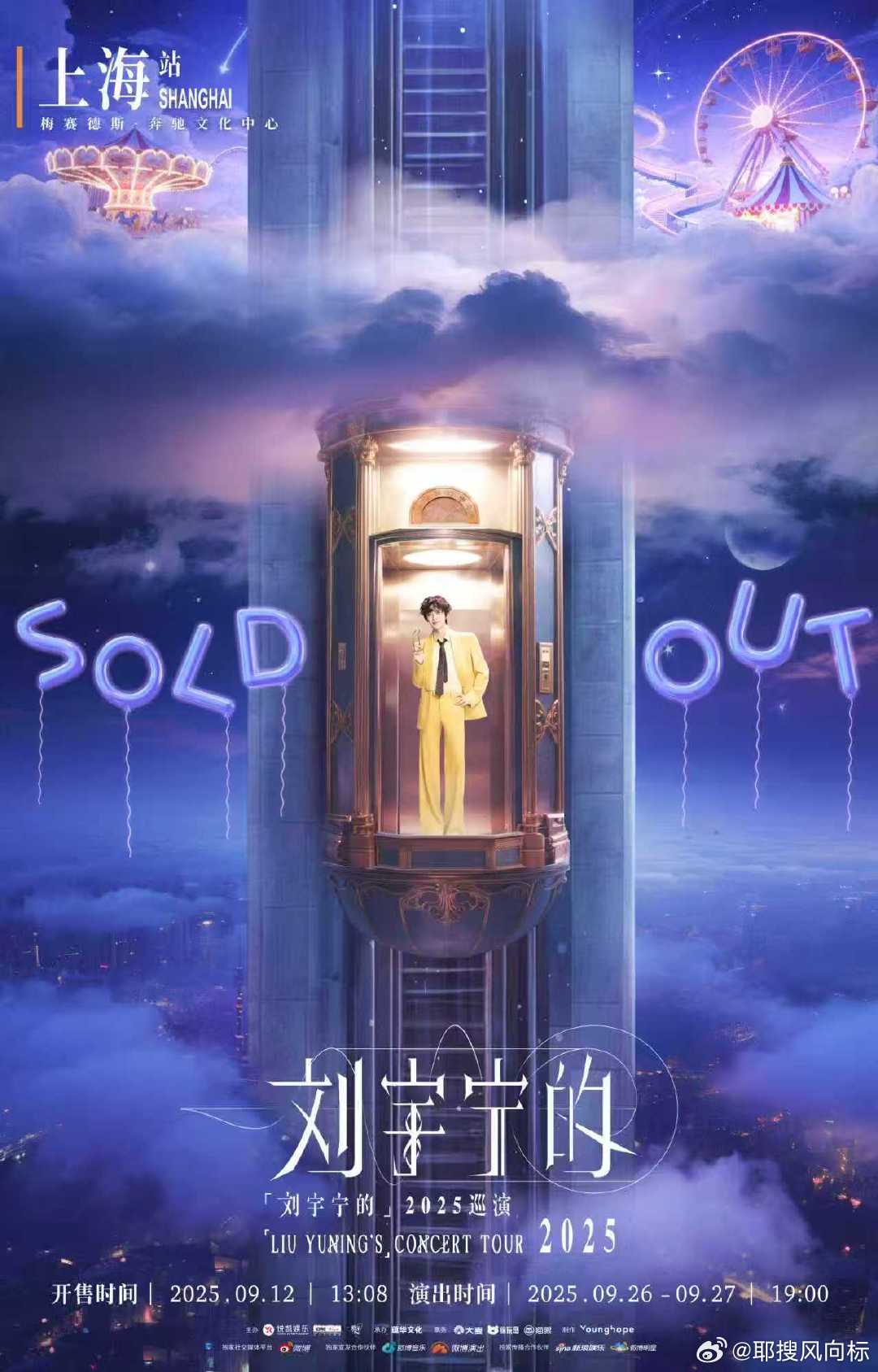 刘宇宁演唱会抢票刘宇宁上海演唱会9.26-27日登场。云端幻境里，每一秒光影、每