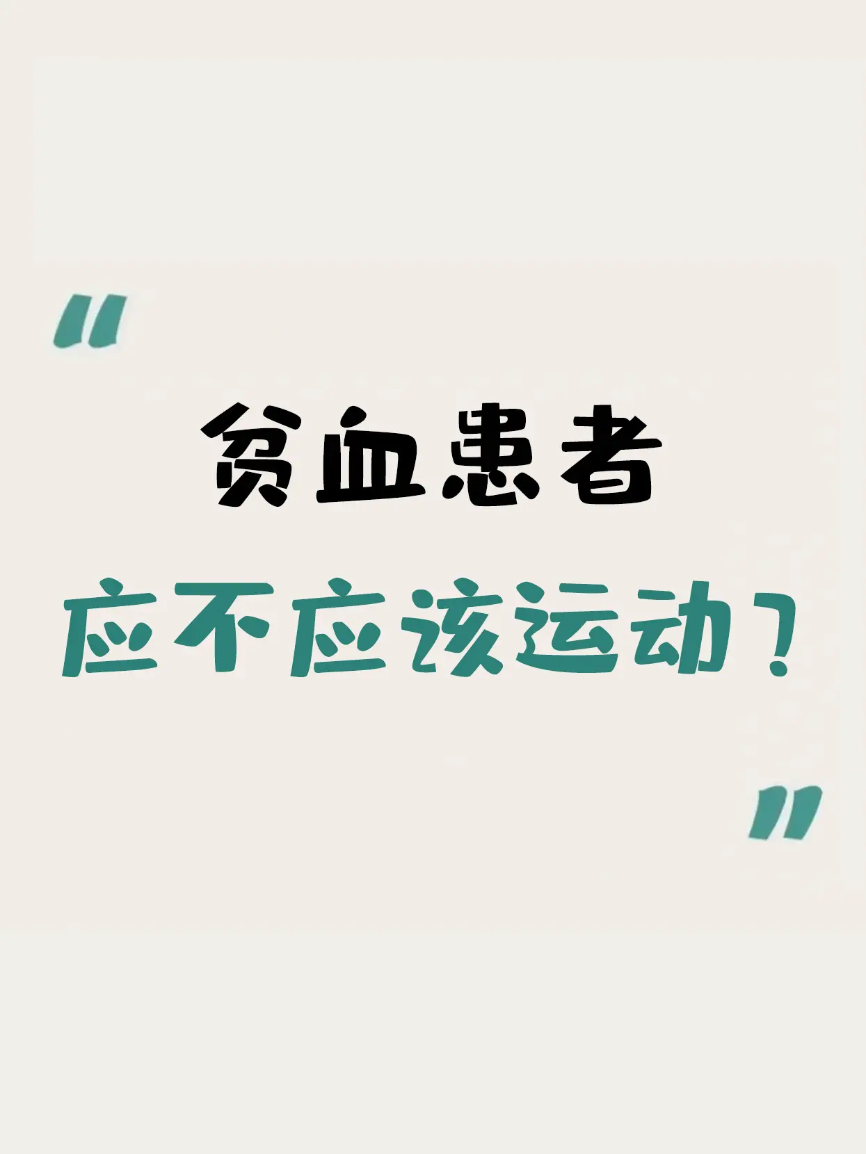 贫血患者是该多运动还是少运动，取决于你贫血的程度。  如果说是轻度贫血...