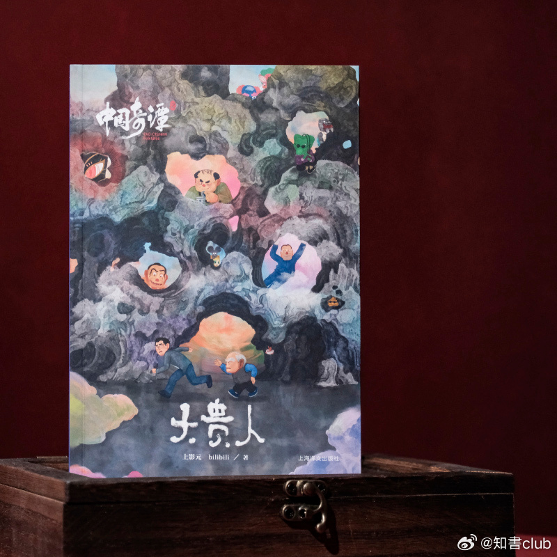 知書club 前言丨《大贵人》是一部具有中式奇幻色彩的动画短片，讲述了一位焦急的