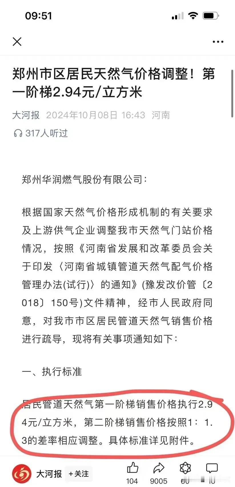 郑州天然气要涨价啦
       10月21日天然气由原来的2.45元上调至2.