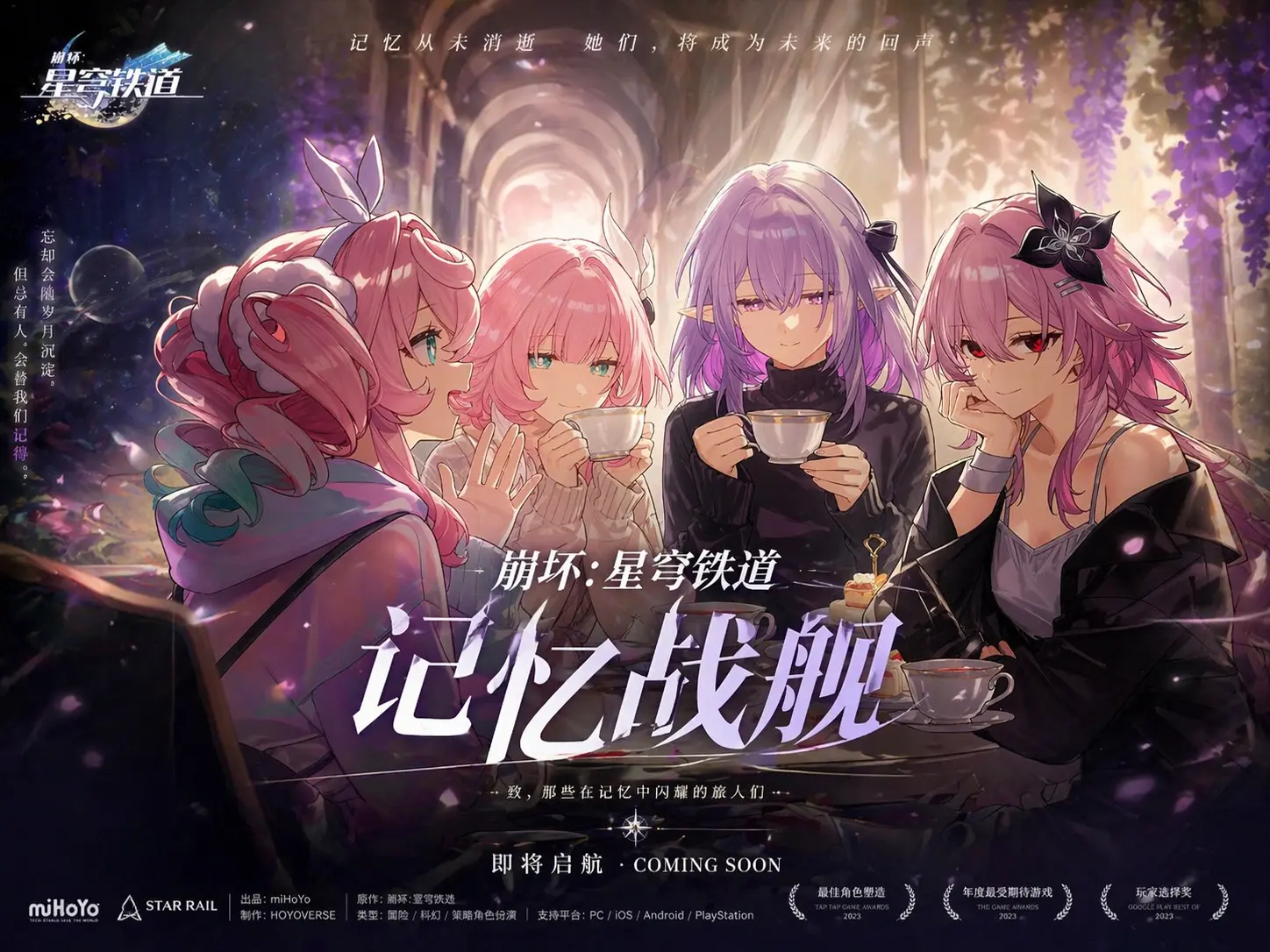 「崩坏:星穹铁道」记忆战舰概念海报