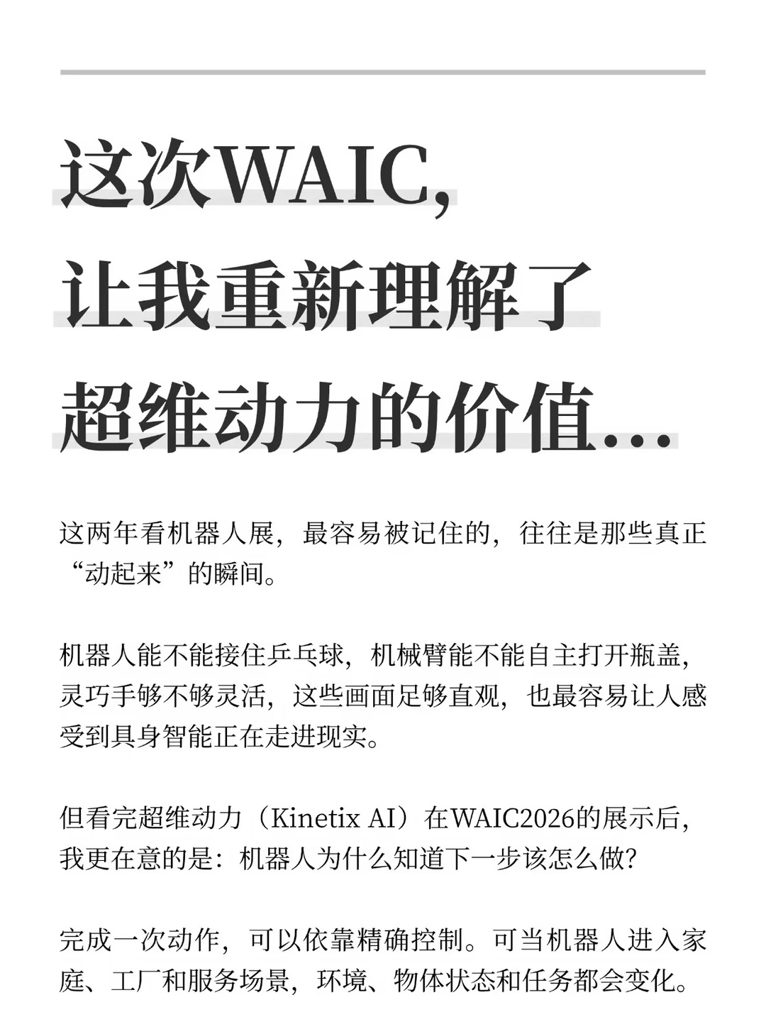 这次WAIC，让我重新理解了超维动力的价值..