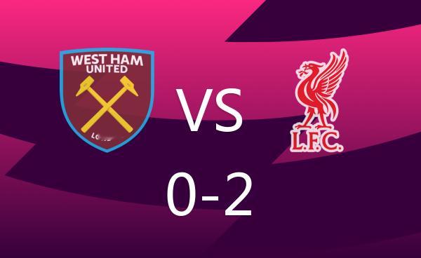 西汉姆联0比2利物浦 这一场能零封比啥都重要