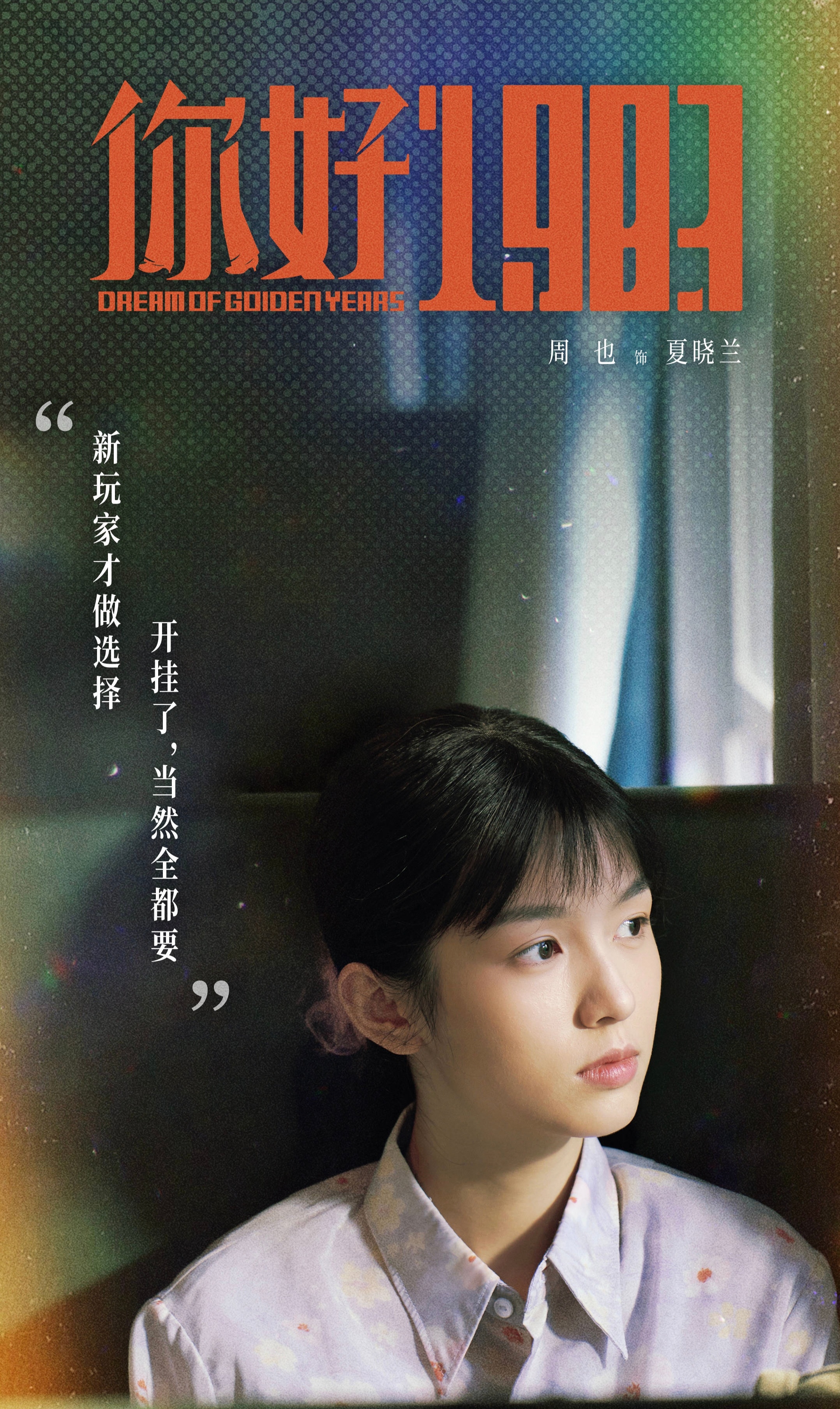 一剧早安 “新玩家才做选择，开挂了，当然全都要。”早，你也在追主演的《你好198