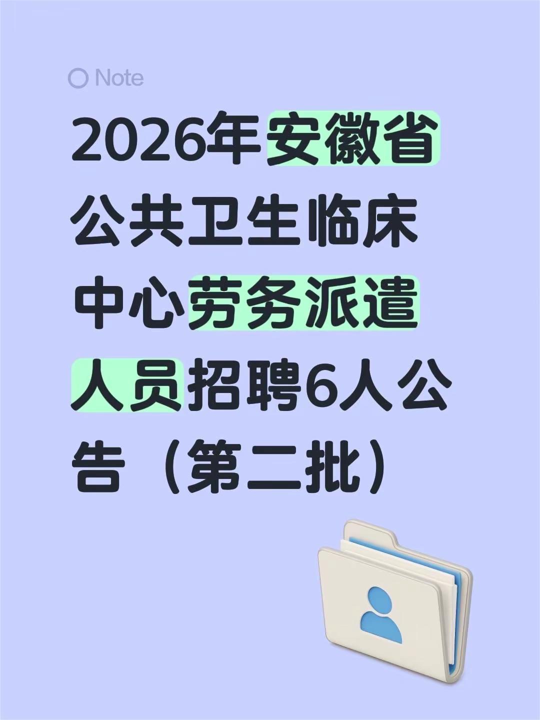 公共卫生中心。2026年安徽省公共卫生临床中心劳务派遣人员招聘6人公告（第二批）