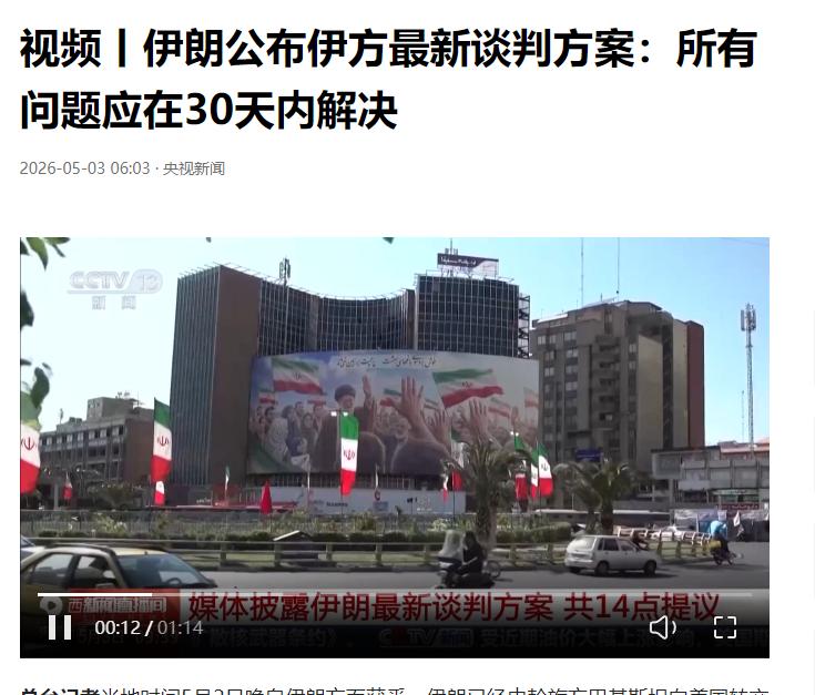 不再退让！5 月 2 日伊朗通过巴基斯坦转交重要通告，向美国提出结束战争明确条件