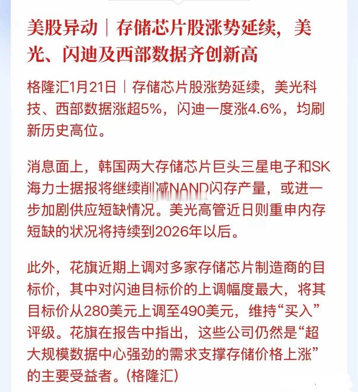 好消息，美股存储芯片又涨了，美光、西部数据涨超5%，闪迪涨了4.6%，都创了历史