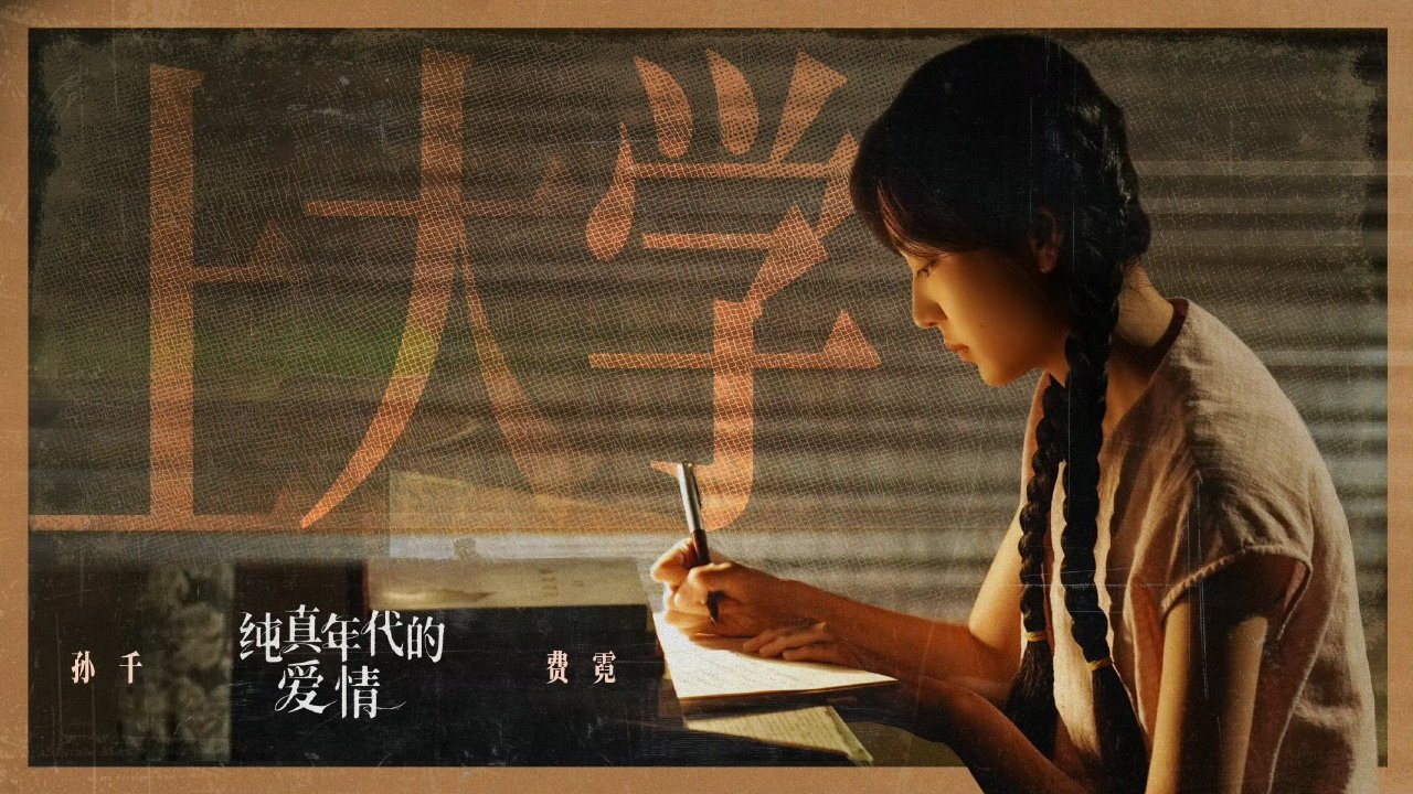 费霓你的每一步都算数孙千费霓关键词ep06上大学 费霓你的每一步都算数，一直坚定