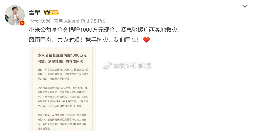 小米捐赠1000万驰援广西小米公益基金会向广西等地捐助1000万元资金用于过渡安