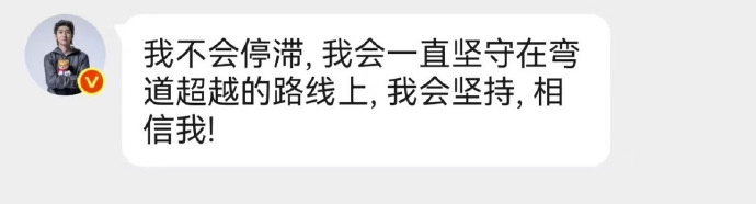 林孝埈自动回复又更新了 的微博自动回复更新：“我不会停滞, 我会一坚守在弯道超越