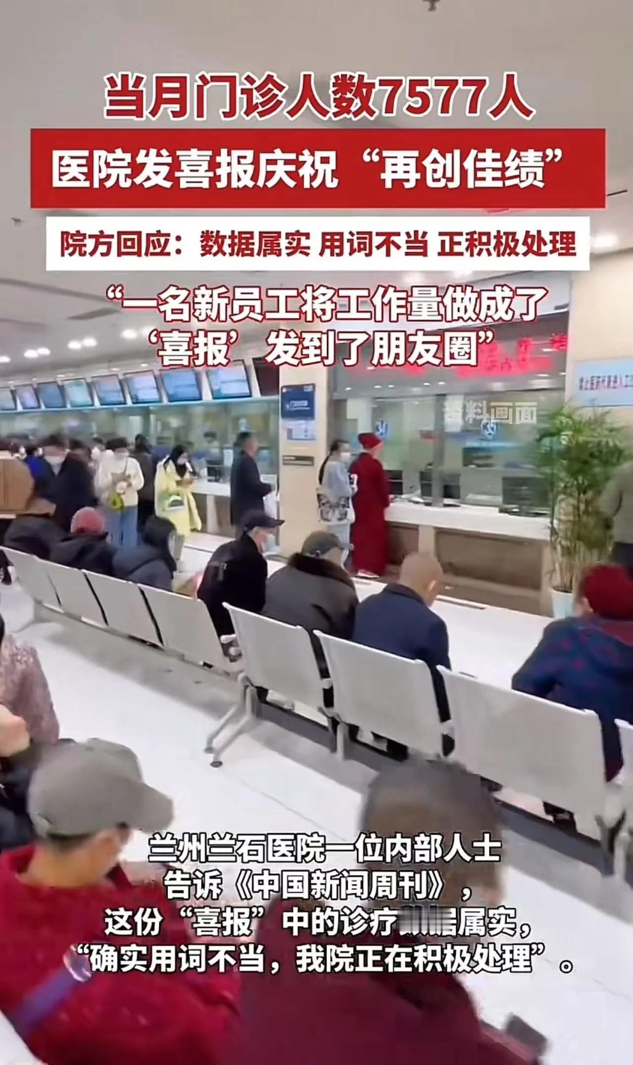 “这个医院发的喜报极度引人不适！”。甘肃兰州，一个医院当月门诊人数7577人，于