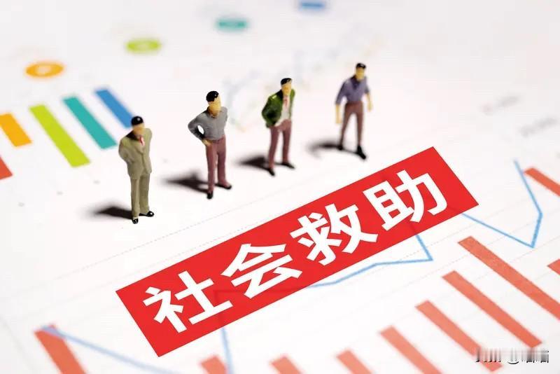 2026年7月1日，《社会救助法》正式施行，标志我国社会救助从试点、暂行迈入全面