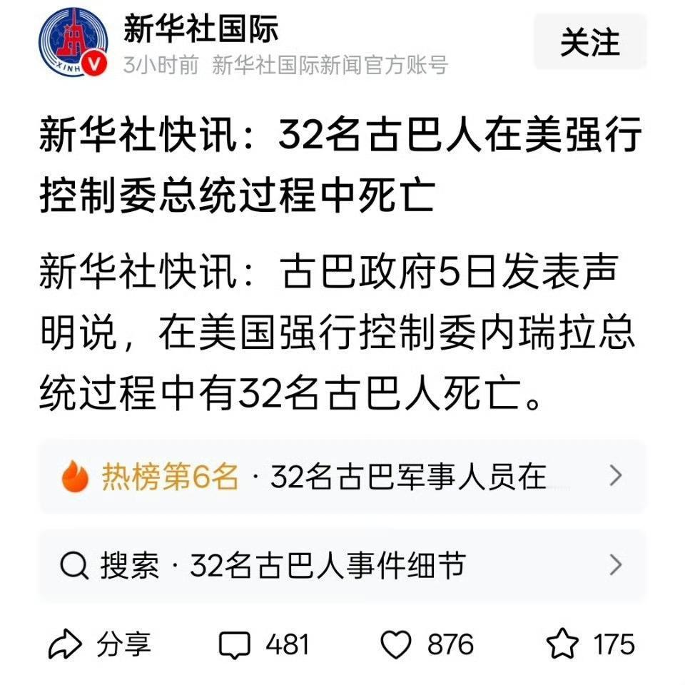 32名古巴人在美强行控制委总统过程中死亡。看了下评论，大概知道怎么回事了。