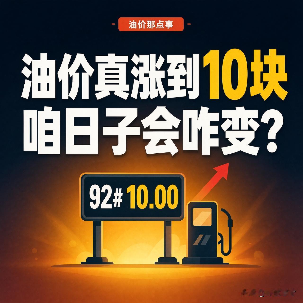 油价真涨到10块，咱的日子会咋变

现在河南92号8块6毛2一升，离10块还差一