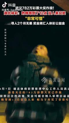“这就是命啊！”湖北武汉，一彩民买的彩票中了782万元大奖，结果到了兑奖的最后一