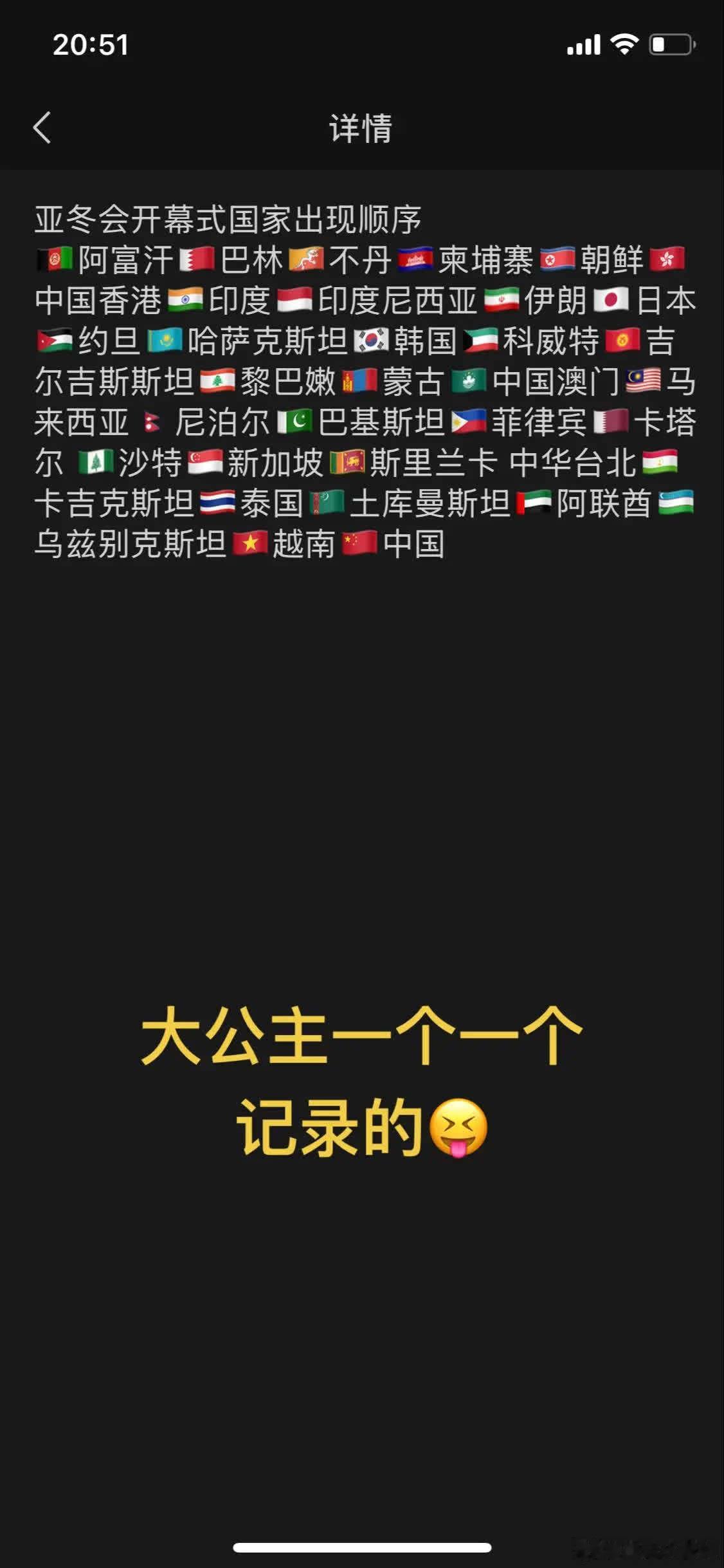 亚冬会开幕式国家出现顺序\n🇦🇫阿富汗🇧🇭巴林🇧🇹不丹🇰🇭柬埔寨