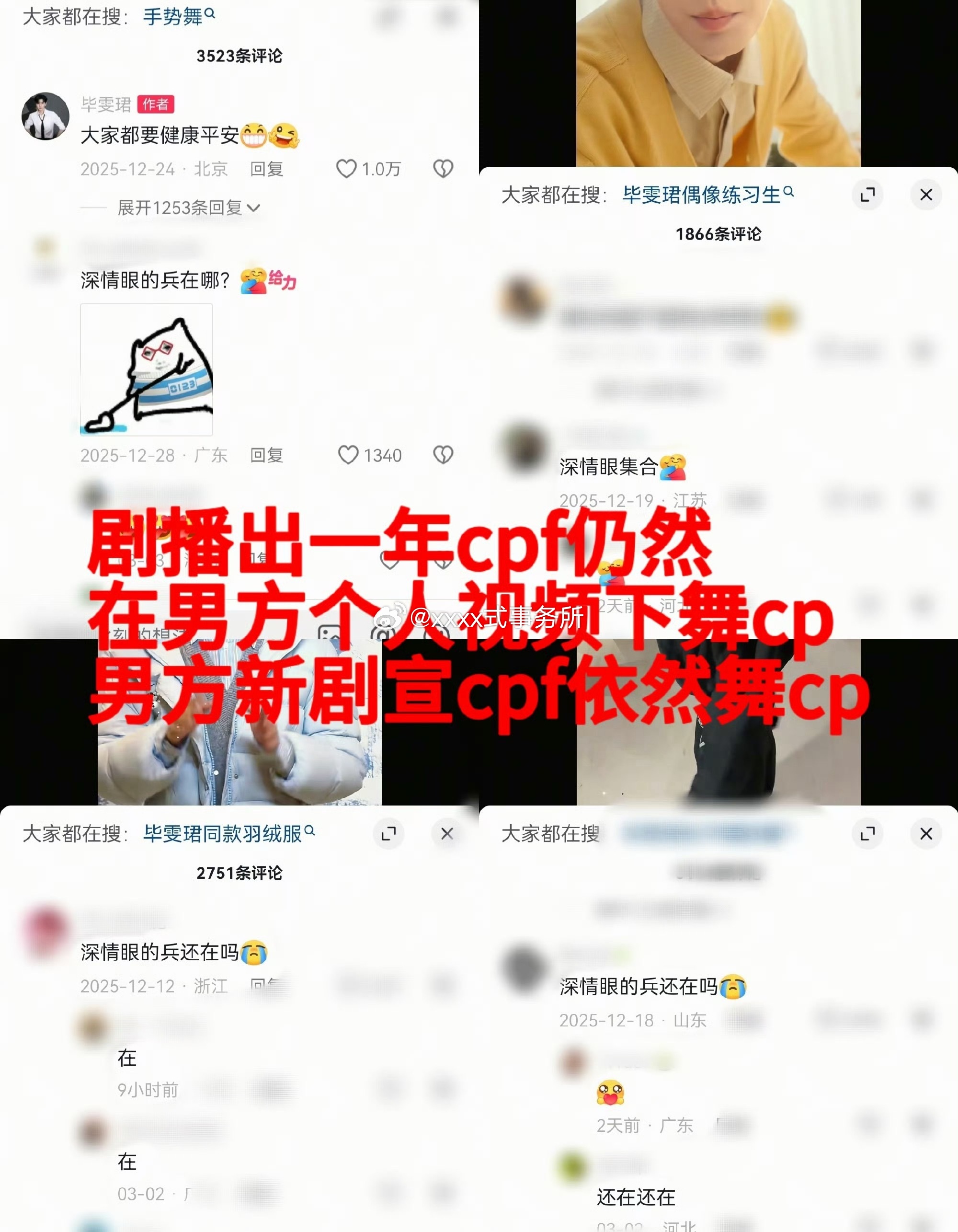 毕雯珺家表示剧播出一年cpf仍然在男方个人视频下舞cp，男方新剧宣cpf依然舞，