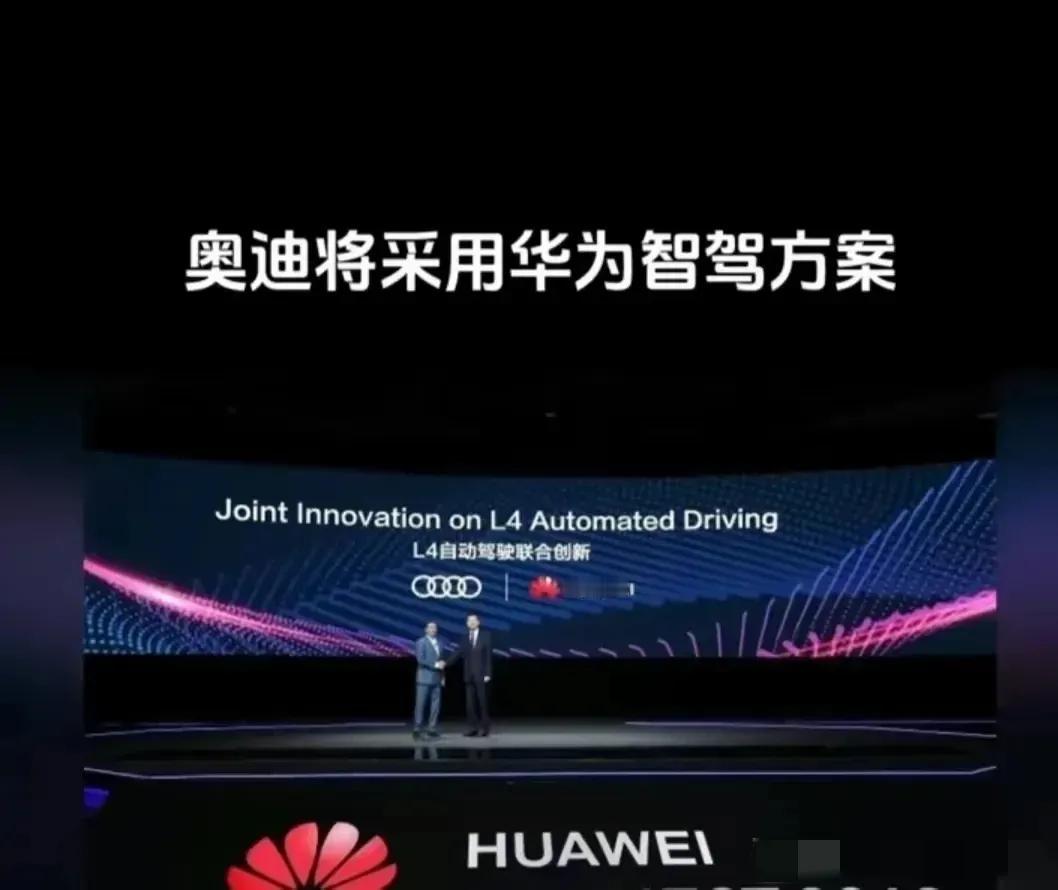 奥迪也放下身段了
没办法，华为还是太优秀了。

奥迪的智能驾驶一直都是处于不上不