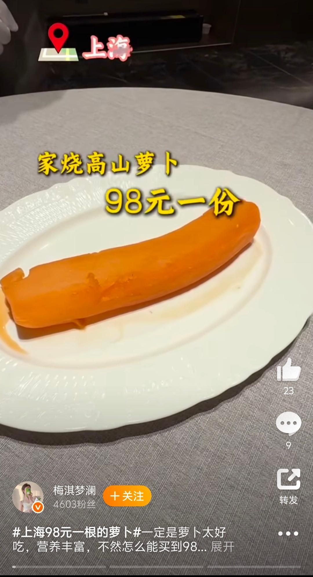 98元吃一根箩卜！上海还是领先版本太多