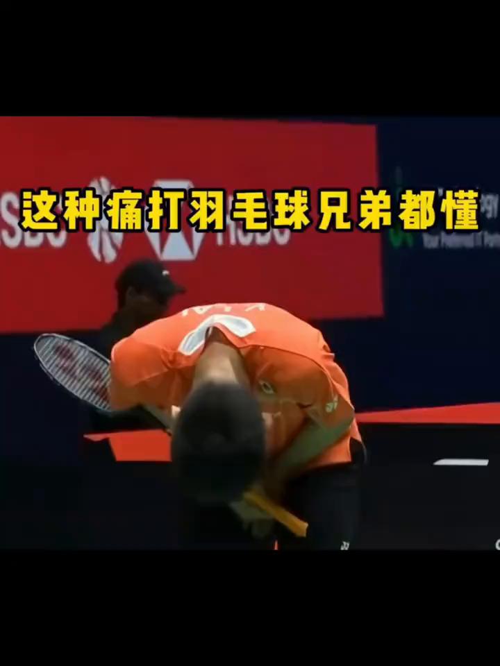 这种痛打羽毛球兄弟都懂。