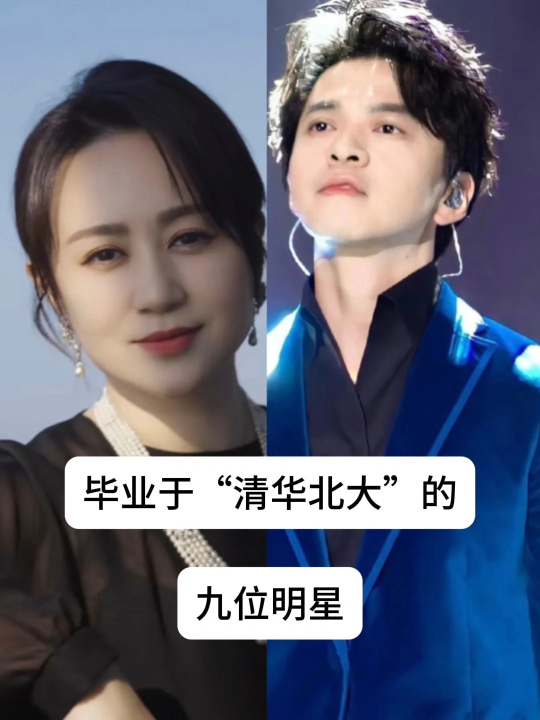 清华北大关联的9位明星，里面很多都是艺术类还有加分的，李雪琴我们辽宁第二去的，李