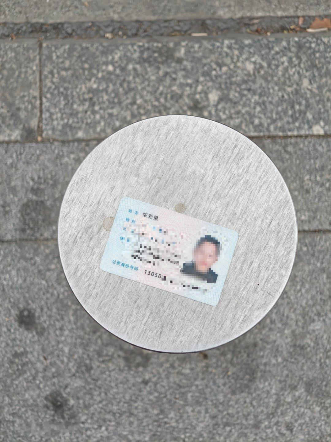 今天去博物馆 看到路口有人捡了个身份证 谁丢身份证了 放路档上了 记得去拿一下 