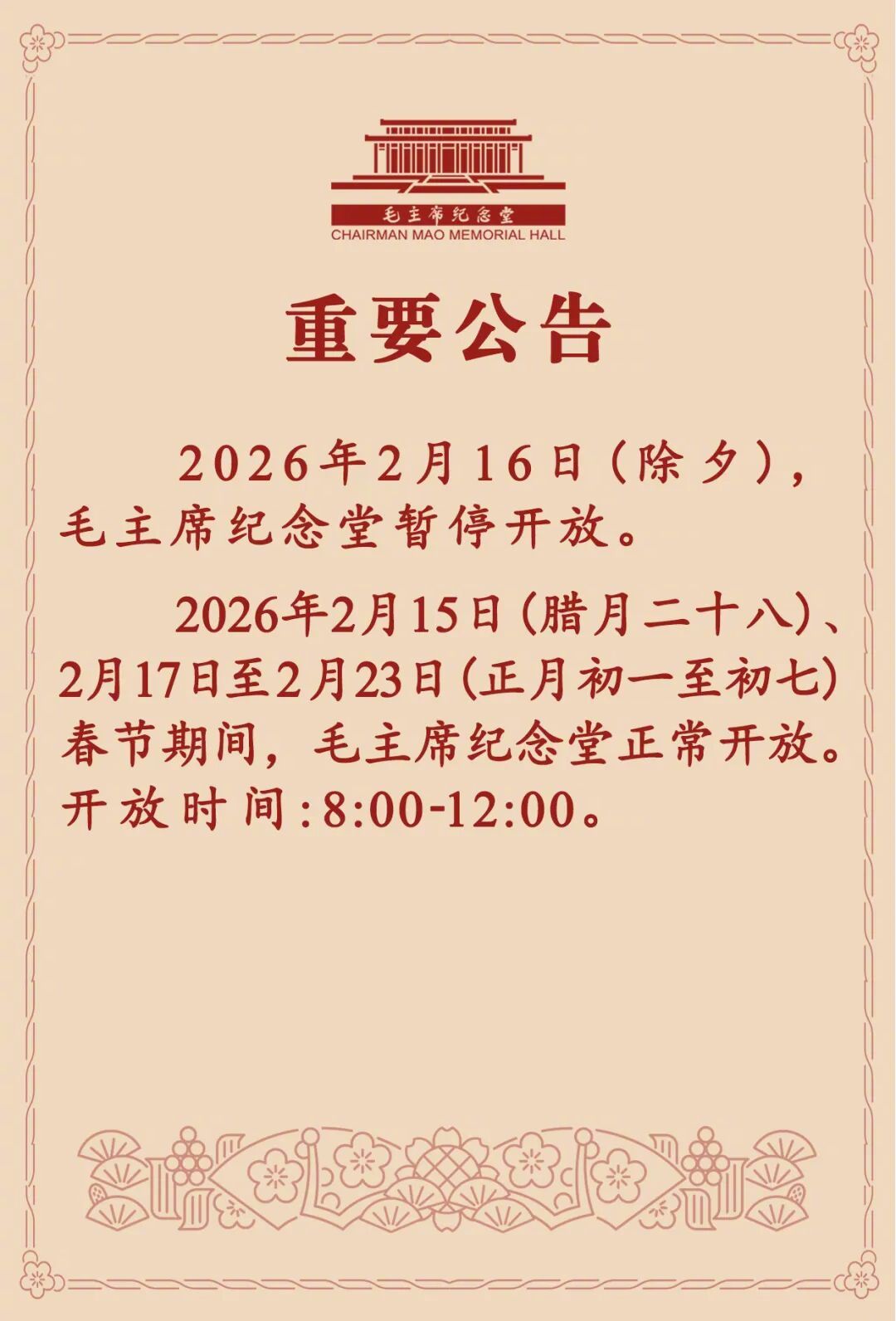 #毛主席纪念堂春节期间开放时间公告#【#毛主席纪念堂公告#】2月10日，毛主帝纪