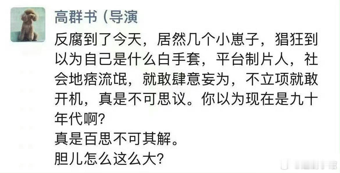 好抓马，高群书和赵冬苓在朋友圈发飙，说张晚意、姜武、张天爱主演的《从警生涯》原本