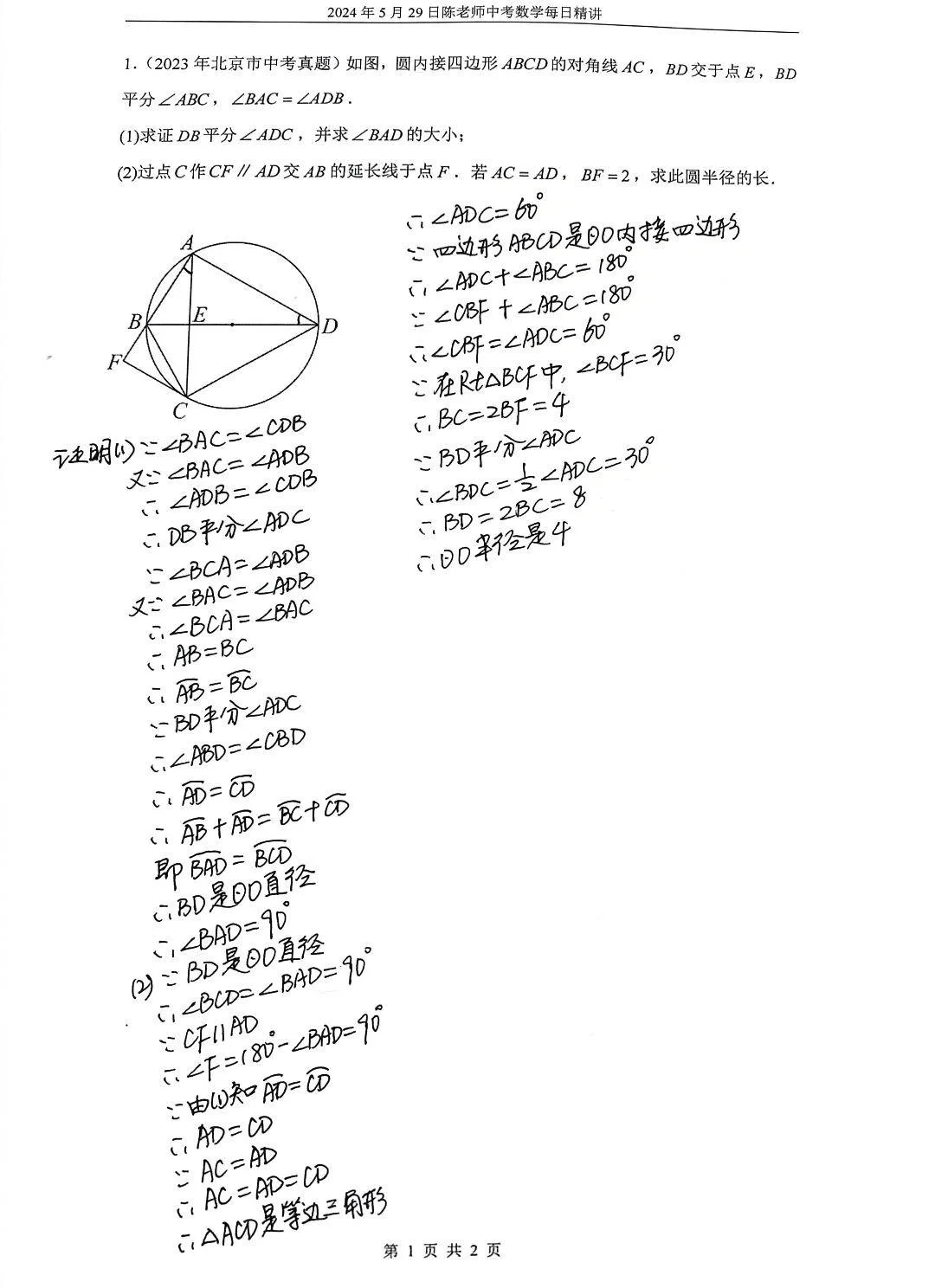 2024年5月29日中考数学每日精讲