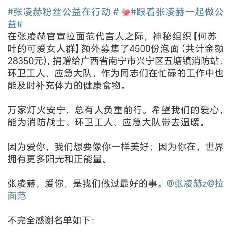 张凌赫粉丝又做了公益捐赠，小核桃将4500+990共计5490份张凌赫代言的拉面