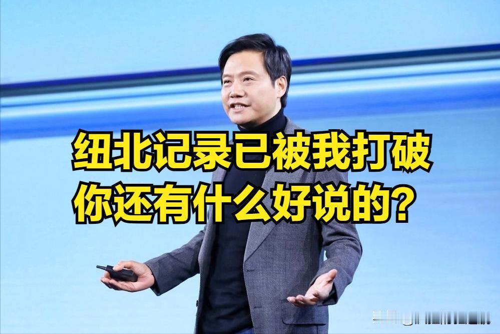 在无数诋毁、嘲笑与谩骂中艰难前行，小米汽车做到了！此前纽北最快量产车记录是售价2
