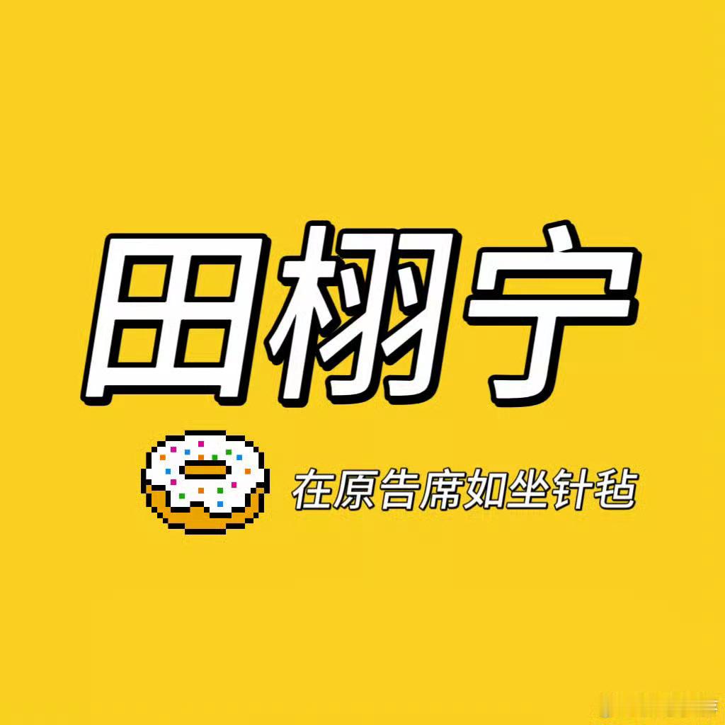 九成美要田栩宁道歉就不道歉就直播 