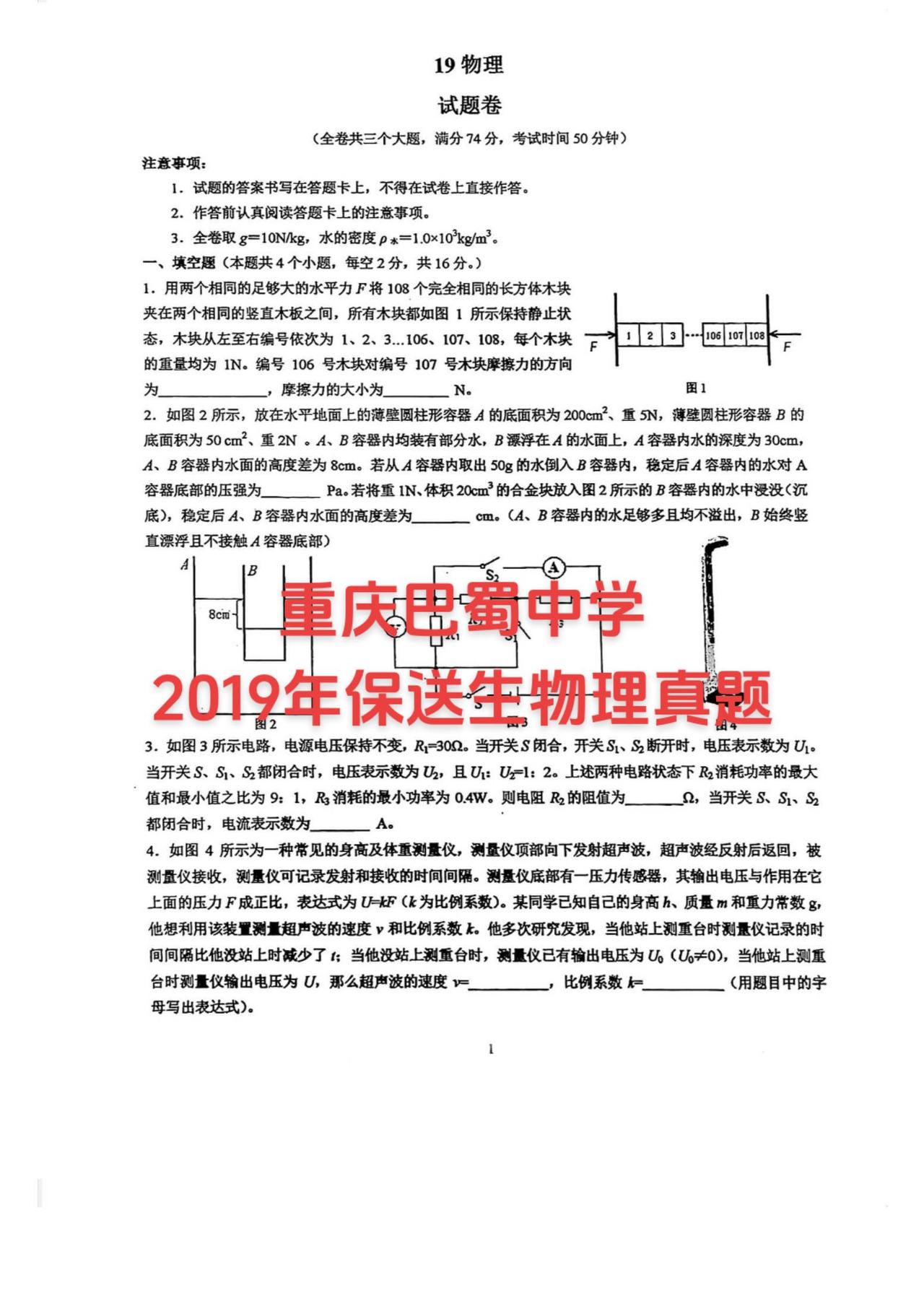重庆各大直属校真题都有，点关注不迷路~#家长必读 #巴蜀中学 #保送生 #初中物