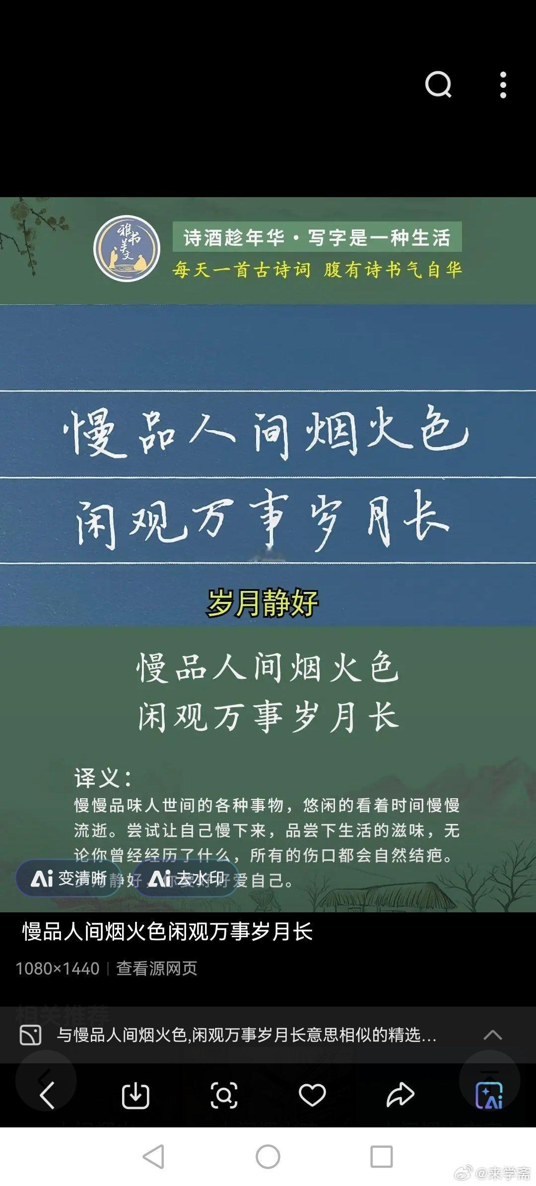 题领巾绝句宋.苏轼的临池妙墨出元常，弄玉娇姿笑柳娘。 慢品人间烟火色，闲观万事岁