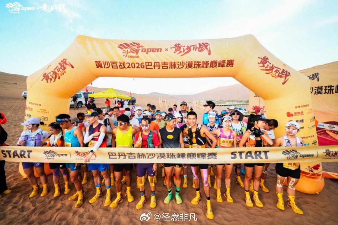 黄沙百战巴丹吉林沙漠珠峰巅峰赛顺利举行。8月9日，黄沙百战巴丹吉林沙漠珠峰巅峰赛