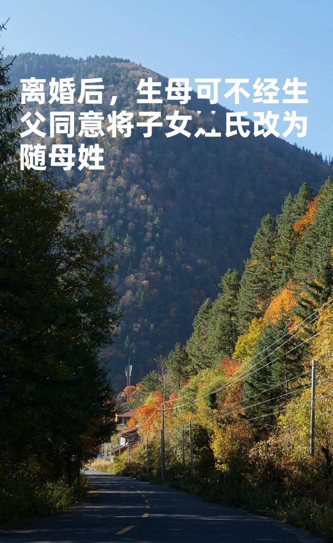 生母可不经生父同意将子女姓氏改为随母姓
民事 婚姻家庭 姓氏 未成年子女改名