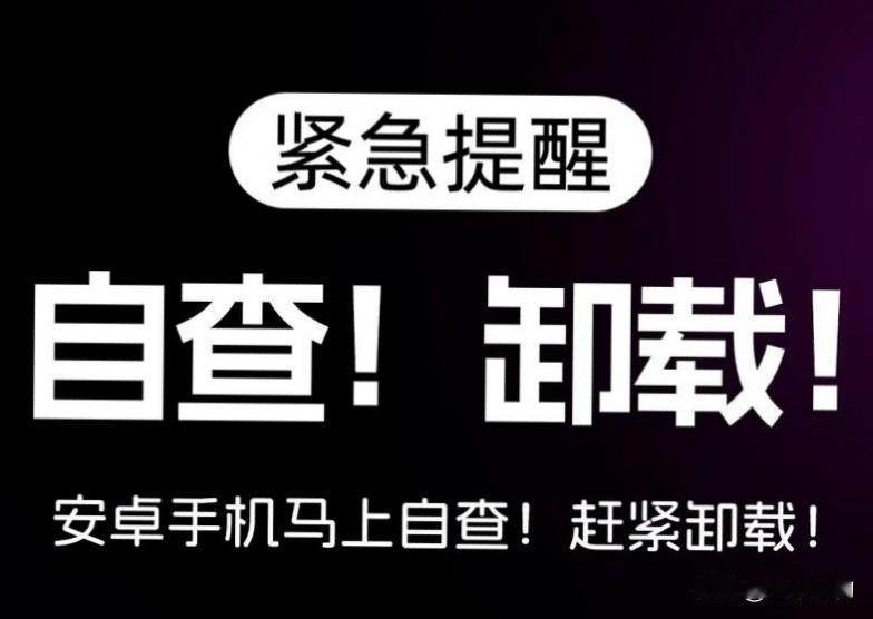 赶紧卸载别犹豫！赶紧自查！这22款APP被曝“偷家”！

家人们，手机里有这几款