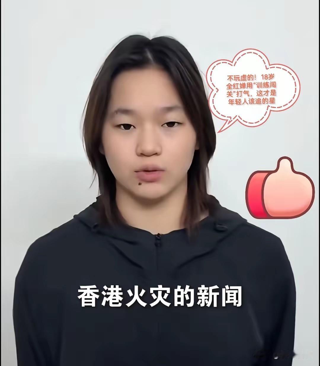 看到香港火灾后全红婵的慰问视频，我特意去查了她的经历，才发现这句“像训练闯关一样