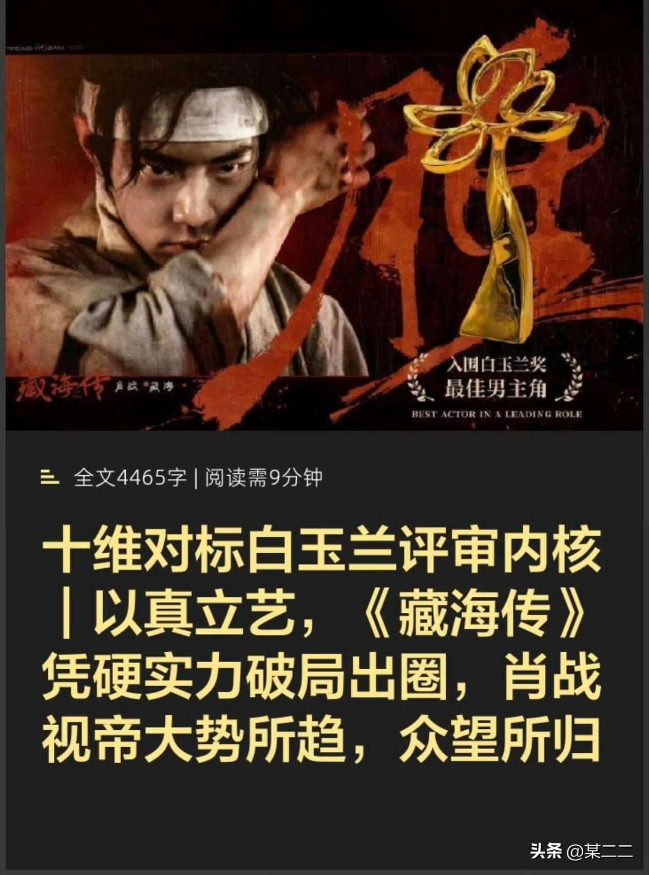 十维对标白玉兰评审内核，以真立艺，《藏海传》凭硬实力破局出圈，肖战
视帝大势所趋