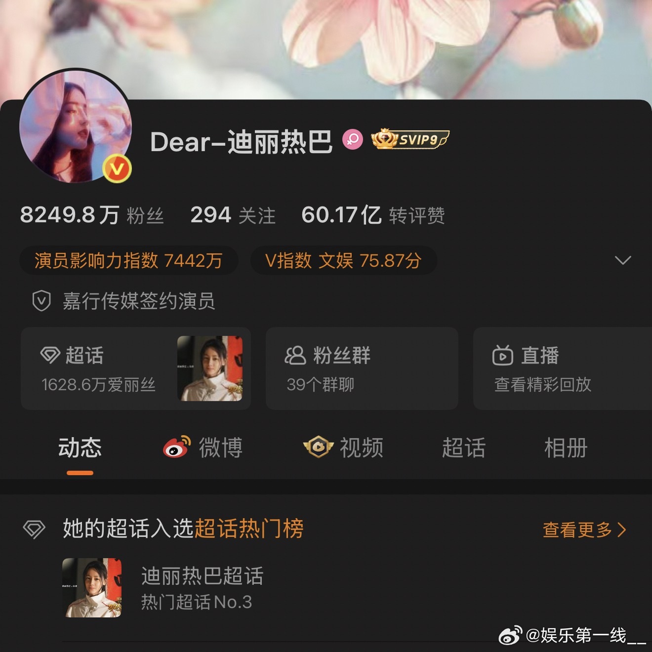 迪丽热巴和田栩宁的微博主页对比 
