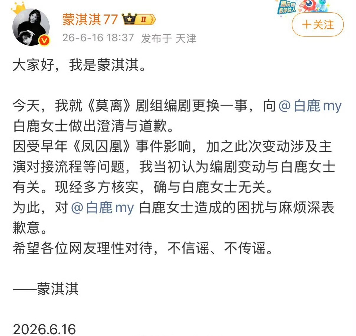 蒙淇淇发文就《莫离》剧组编剧更换一事，向白鹿道歉。 