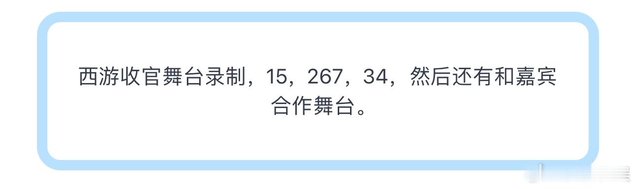 投西游收官舞台录制，15，267，34，然后还有和嘉宾合作舞台。 ​​​