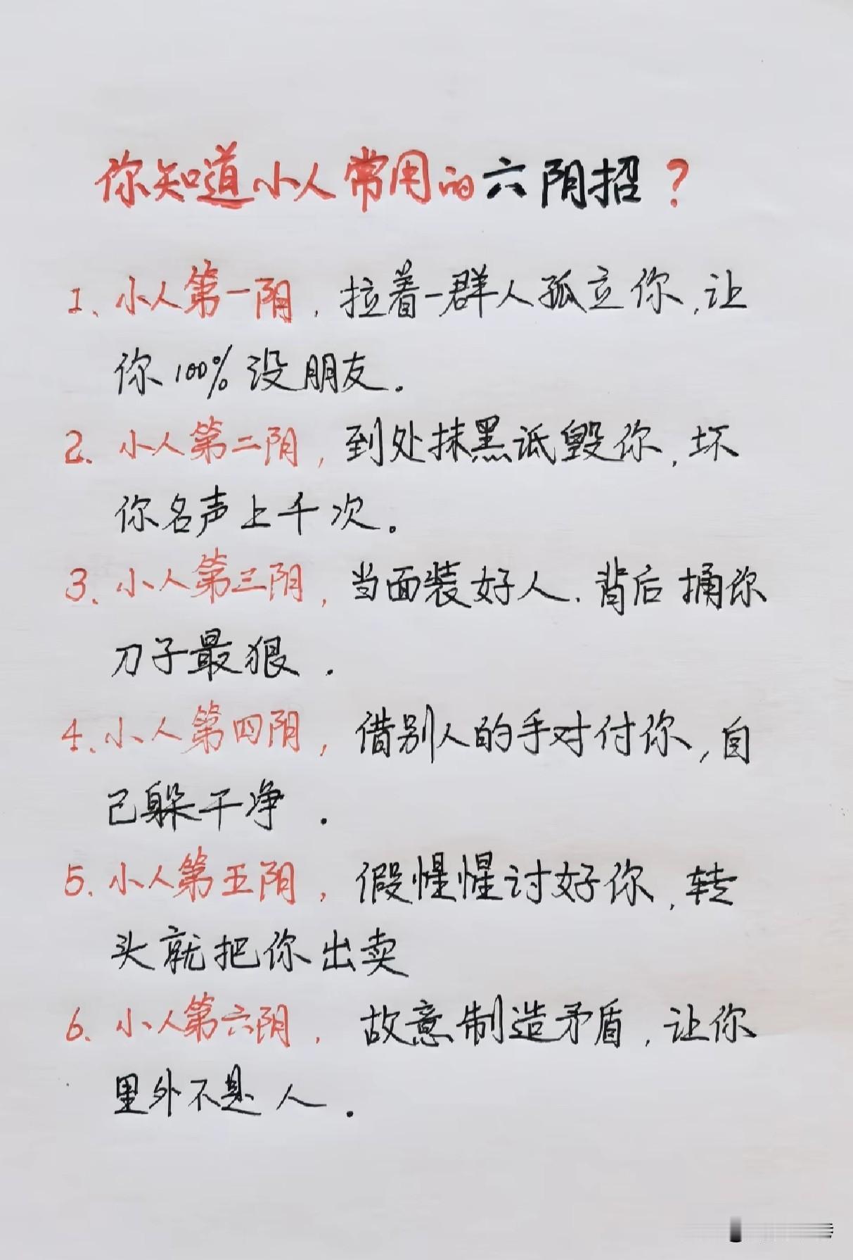 小人惯用的6种阴招，看懂少受暗算
 
职场和生活里，明枪易躲，暗箭难防。很多伤害