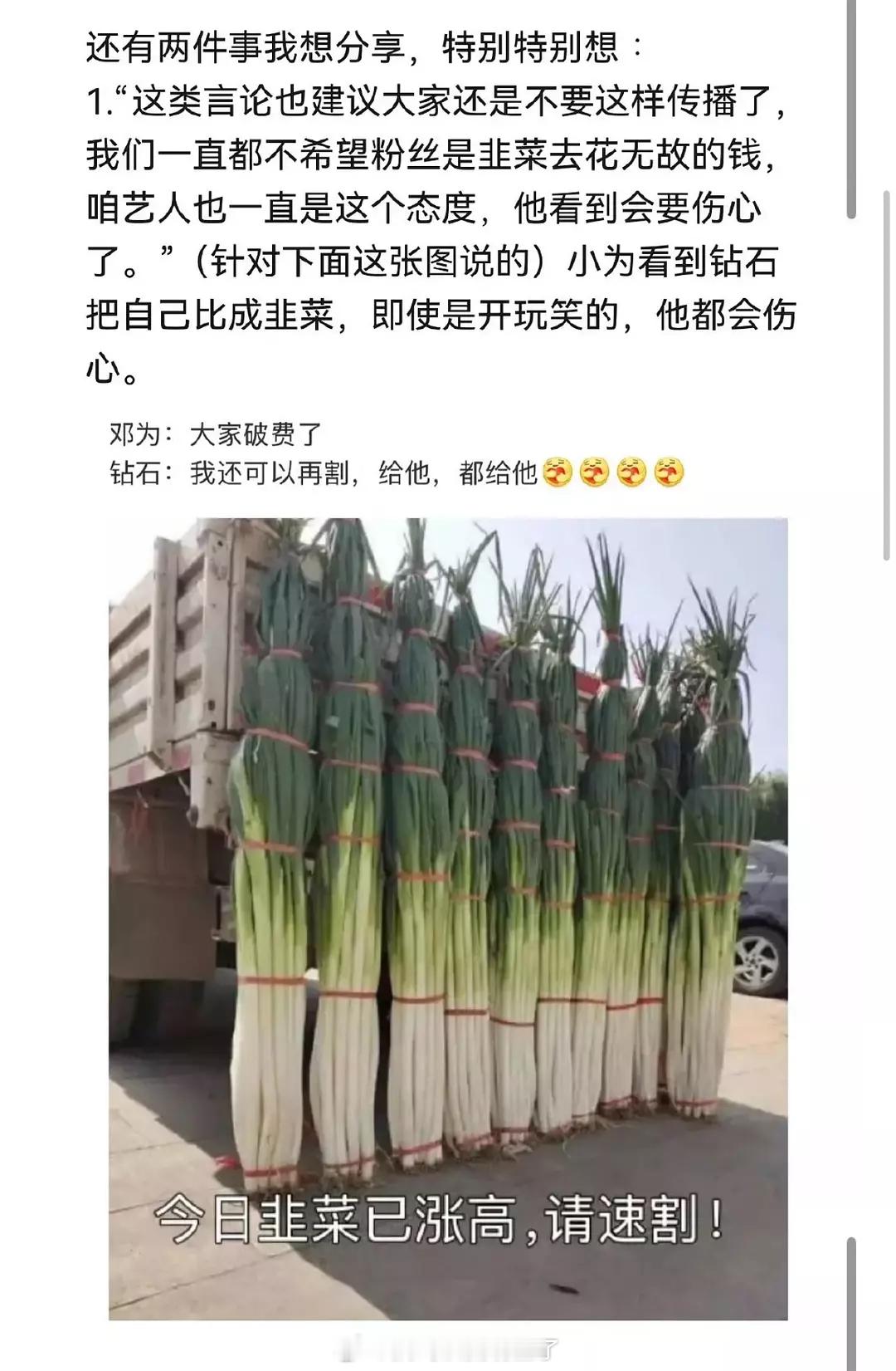 邓为真的很好之前粉丝开玩笑把自己比作韭菜，邓为对接那边说希望大家别传播这种言论，