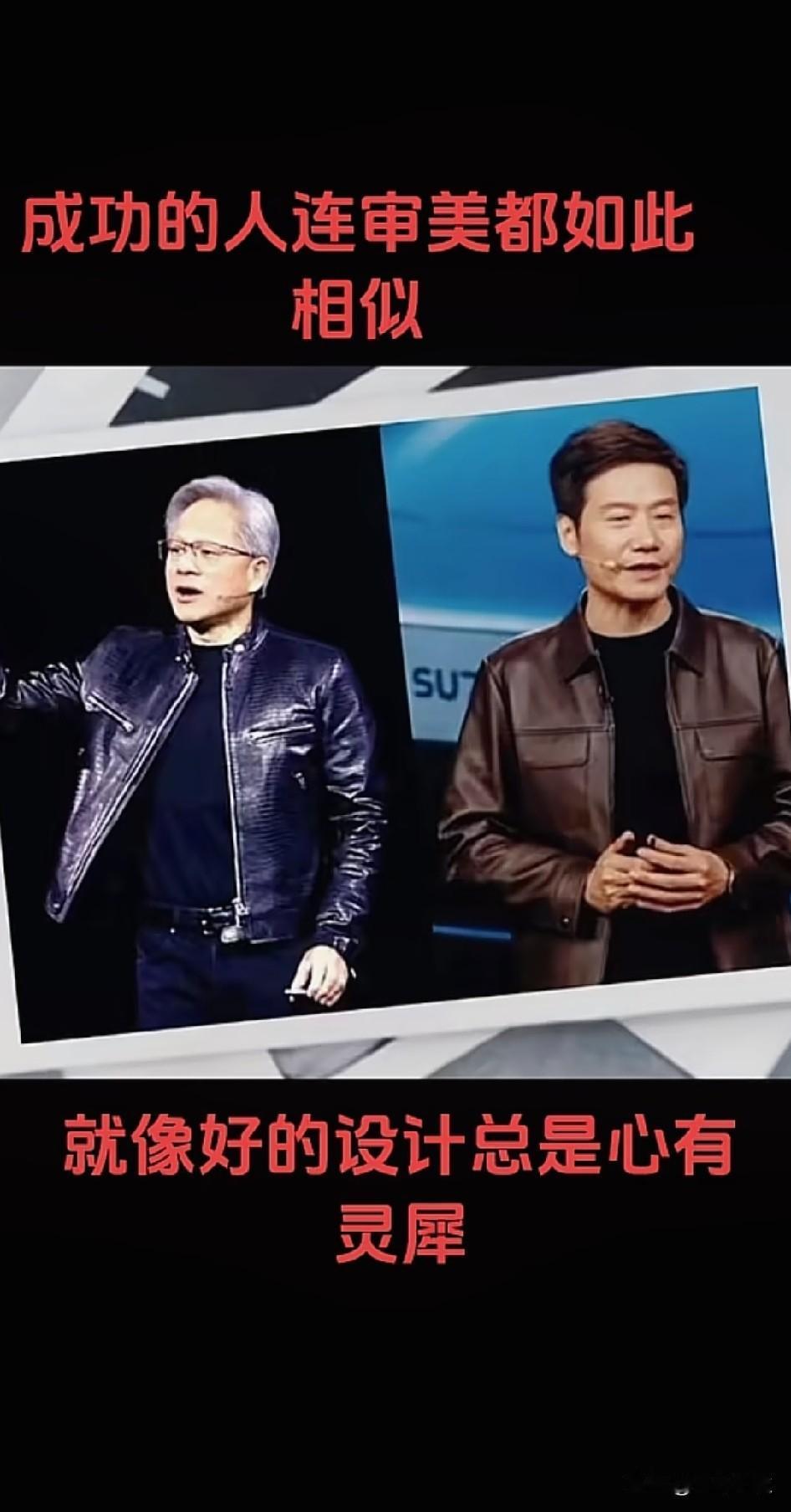 成功的人连审美都如此相似
就像好的设计总是心有灵犀

乔布斯 马斯克 
黄仁勋