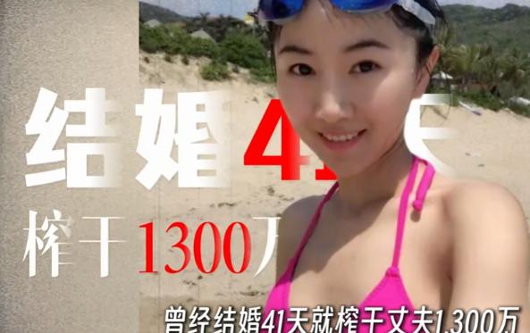顶级捞女翟欣欣结婚41天，榨干前夫1300万，明明只是个一晚3000块的“三手破