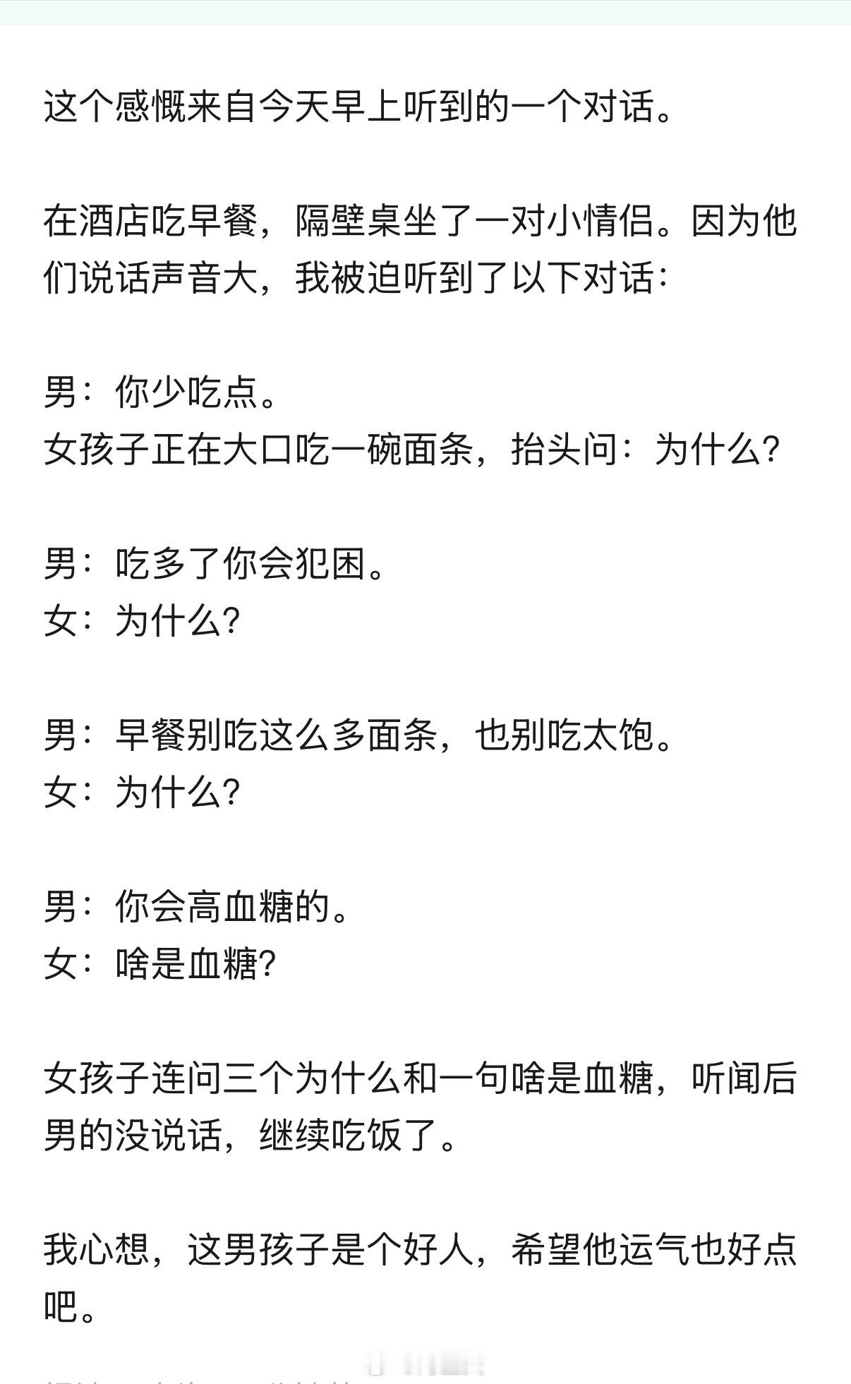 在酒店吃早餐，隔壁桌坐了一对小情侣。因为他们说话声音大，我被迫听到了以下对话：男