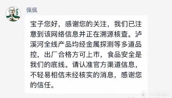 【泸溪河称产品均经金属探测等多道品控 】泸溪河称食品安全是底线近日，有网友发帖称