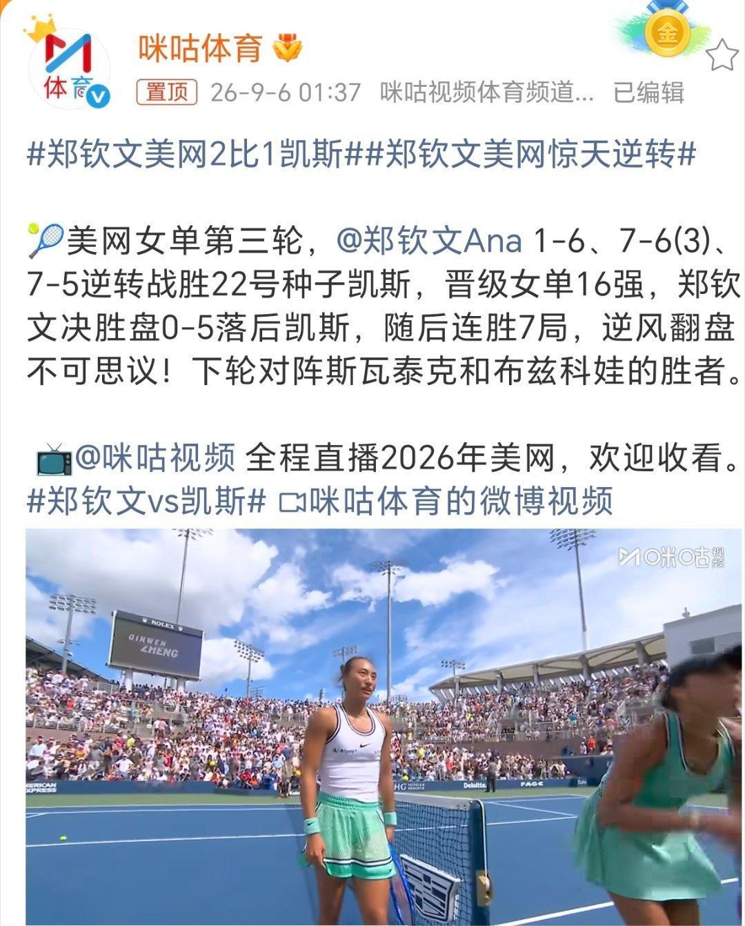 郑钦文美网惊天逆转中国姑娘郑钦文好样的。在1比6先丢一盘，在后两盘惊心动魄大逆转