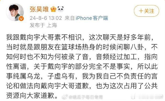 #张昊唯说跟戴向宇素不相识#张昊唯回应录音，说自己跟戴向宇素不相识 ​​​